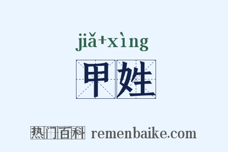 甲姓是什么意思的图片